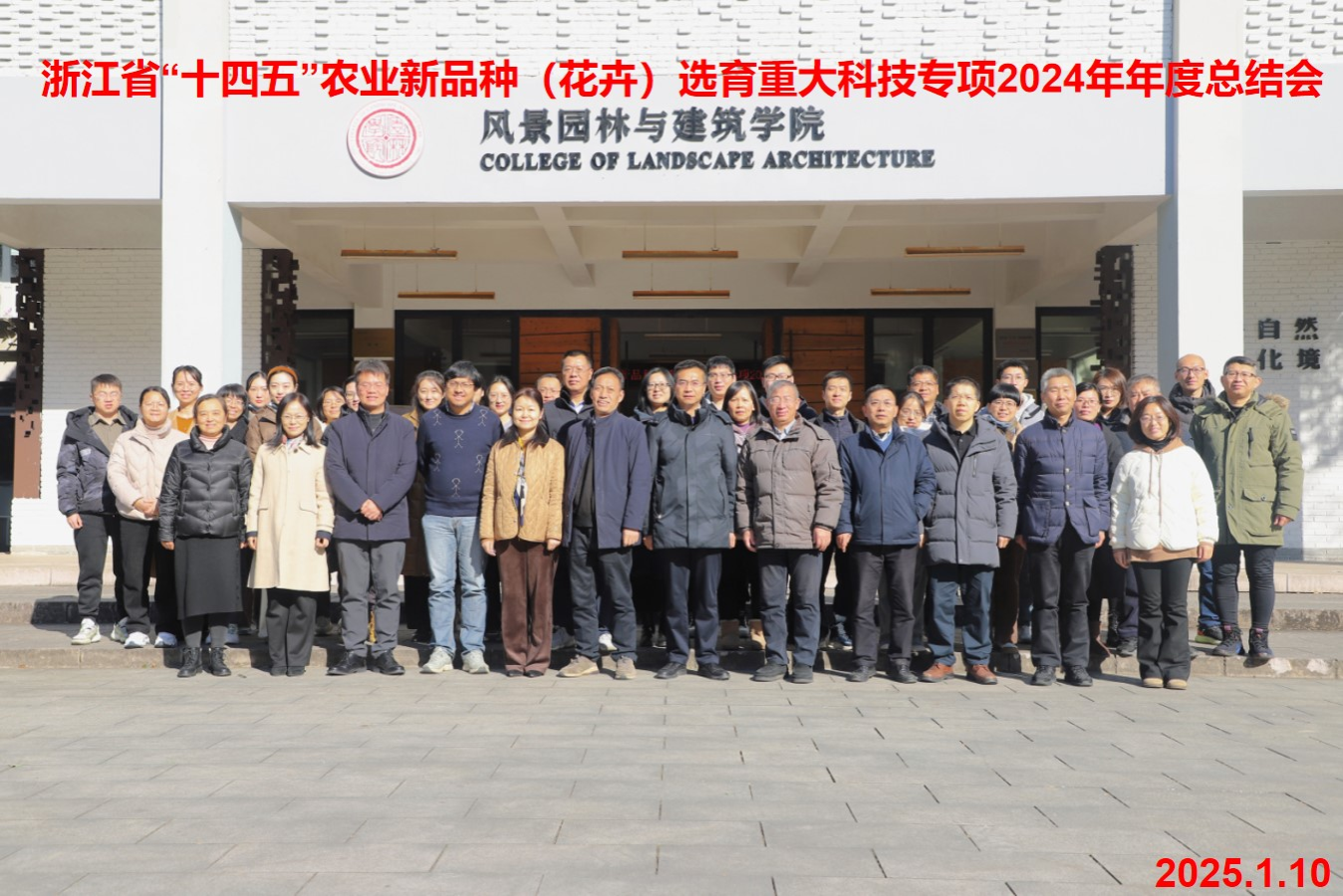 威廉英国牵头主持的浙江省“十四五”农业新品种选育（花卉）重大科技专项2024年度工作总结会议召开